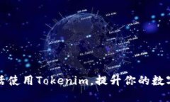 如何在PC端灵活使用Tokenim，提升你的数字资产管