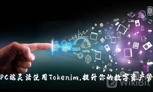 如何在PC端灵活使用Tokenim，提升你的数字资产管理体验