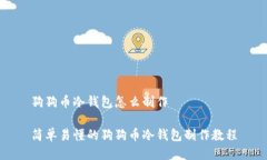 狗狗币冷钱包怎么制作 简单易懂的狗狗币冷钱包
