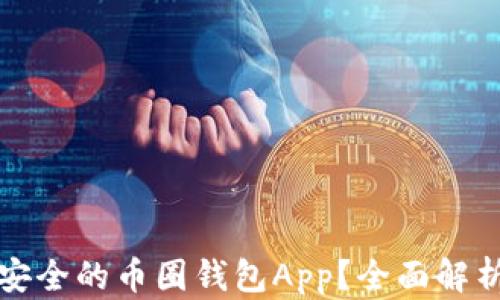 
如何挑选最安全的币圈钱包App？全面解析与使用指南