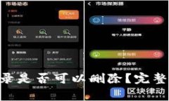 Tokenim转账记录是否可以删除？完整解答与注意事