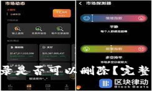 Tokenim转账记录是否可以删除？完整解答与注意事项
