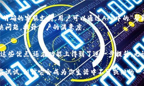   轻松下载易币付最新版APP，让支付更便捷！ / 
 guanjianci 易币付, 最新版APP, 下载, 在线支付 /guanjianci 

什么是易币付APP？
在现代生活中，数字支付的便利性已成为不可或缺的一部分。易币付APP正是为了满足这一需求而诞生的，它提供了一种简单而快速的支付方式。无论是日常购物，还是网上交易，通过易币付，用户都能够体验到秒到账的畅快感。可以说，易币付已经成为了现代消费方式的一种新趋势。

易币付APP的主要功能
易币付不仅仅是一个支付工具，它还提供了多种实用功能，以下是一些值得一提的亮点：
ul
    listrong多种支付方式：/strong支持多种支付方式，包括扫码支付、转账、充值等，让用户可以根据不同场景选择最适合的方式。/li
    listrong安全保障：/strong采用先进的加密技术，确保用户的支付信息和个人数据的安全性，用户可以放心使用。/li
    listrong实时通知：/strong每笔交易都有实时通知功能，让用户掌握自己的消费动态，避免意外支出。/li
    listrong积分奖励：/strong通过使用易币付进行交易，用户还可以获得积分，积分可以兑换成各种优惠和商品，购物体验更为实惠。/li
/ul

如何下载易币付最新版APP？
下载易币付最新版APP其实非常简单，只需几个步骤：
ol
    listrong访问应用商店：/strong根据自己的手机系统，打开苹果App Store或安卓应用市场。/li
    listrong搜索易币付：/strong在搜索栏中输入“易币付”，找到最新版本的应用程序。/li
    listrong点击下载：/strong选择下载并安装，等待几分钟，应用安装成功后就可以开始使用了。/li
    listrong注册账户：/strong第一次使用需要注册账户，填写必要的个人信息后，即可开始绑定银行卡，进行支付。/li
/ol

易币付的用户体验
在体验易币付的过程中，用户普遍反映，该应用界面，操作简单。同时，易币付还不断进行功能更新，以提升用户体验。许多用户认为APP的实时通知功能格外贴心，让他们随时了解自己的消费状况，随时作出调整。此外，用户也对积分奖励机制表示赞赏，认为这增加了使用的乐趣和实用性。

两大常见问题
关于易币付APP，用户可能会有一些疑问。以下是两个常见问题及其详细解答：

问题一：易币付APP安全吗？
这是许多用户在选择支付工具时最为关心的问题。易币付APP在安全性方面做得非常周全。首先，它采用了先进的加密技术，对用户的支付信息进行多重加密，确保交易过程中的数据不会被窃取。此外，易币付还设有专门的风险监控系统，实时监测异常交易，一旦发现可疑行为，会立即冻结账户以保护用户的资金安全。
当然，为了进一步提升安全性，用户在使用易币付时也应当提高警惕，比如定期更改密码，不随意点击陌生链接等。这些小细节同样能为账户安全加分。

问题二：如何处理支付异常问题？
在使用易币付进行支付时，有时候可能会遇到一些支付异常情况，比如支付失败或款项未到账等。这种时候用户不必惊慌。易币付提供了明确的客服支持，用户可以通过APP中的“帮助中心”找到解决方案。通常情况下，用户只需按照提示进行操作，即可顺利解决问题。
另外，易币付还设有专门的客服热线，用户可以直接拨打客服热线进行咨询。值得一提的是，客服人员通常反应迅速，能够及时为用户解决问题，提升用户的满意度。

总结
总的来说，易币付APP凭借其简洁的界面、便捷的操作和安全的支付保障，成为越来越多用户的支付首选。而新版APP的推出，不仅继承了这些优点，还在功能上得到了进一步提升。无论是日常购物或是网上交易，易币付都能为用户提供高效、便捷的服务。不要再犹豫，赶快下载易币付APP，体验不一样的支付乐趣吧！ 

在支付的数字时代，易币付无疑走在了时代的前沿，给广大用户带来了便捷、快速的消费体验。如果你还没有体验过易币付，不妨立即下载试试，相信它会成为你生活中不可或缺的一部分。