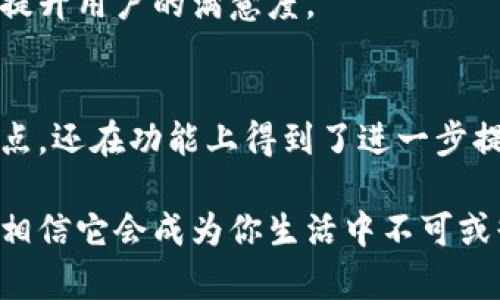   轻松下载易币付最新版APP，让支付更便捷！ / 
 guanjianci 易币付, 最新版APP, 下载, 在线支付 /guanjianci 

什么是易币付APP？
在现代生活中，数字支付的便利性已成为不可或缺的一部分。易币付APP正是为了满足这一需求而诞生的，它提供了一种简单而快速的支付方式。无论是日常购物，还是网上交易，通过易币付，用户都能够体验到秒到账的畅快感。可以说，易币付已经成为了现代消费方式的一种新趋势。

易币付APP的主要功能
易币付不仅仅是一个支付工具，它还提供了多种实用功能，以下是一些值得一提的亮点：
ul
    listrong多种支付方式：/strong支持多种支付方式，包括扫码支付、转账、充值等，让用户可以根据不同场景选择最适合的方式。/li
    listrong安全保障：/strong采用先进的加密技术，确保用户的支付信息和个人数据的安全性，用户可以放心使用。/li
    listrong实时通知：/strong每笔交易都有实时通知功能，让用户掌握自己的消费动态，避免意外支出。/li
    listrong积分奖励：/strong通过使用易币付进行交易，用户还可以获得积分，积分可以兑换成各种优惠和商品，购物体验更为实惠。/li
/ul

如何下载易币付最新版APP？
下载易币付最新版APP其实非常简单，只需几个步骤：
ol
    listrong访问应用商店：/strong根据自己的手机系统，打开苹果App Store或安卓应用市场。/li
    listrong搜索易币付：/strong在搜索栏中输入“易币付”，找到最新版本的应用程序。/li
    listrong点击下载：/strong选择下载并安装，等待几分钟，应用安装成功后就可以开始使用了。/li
    listrong注册账户：/strong第一次使用需要注册账户，填写必要的个人信息后，即可开始绑定银行卡，进行支付。/li
/ol

易币付的用户体验
在体验易币付的过程中，用户普遍反映，该应用界面，操作简单。同时，易币付还不断进行功能更新，以提升用户体验。许多用户认为APP的实时通知功能格外贴心，让他们随时了解自己的消费状况，随时作出调整。此外，用户也对积分奖励机制表示赞赏，认为这增加了使用的乐趣和实用性。

两大常见问题
关于易币付APP，用户可能会有一些疑问。以下是两个常见问题及其详细解答：

问题一：易币付APP安全吗？
这是许多用户在选择支付工具时最为关心的问题。易币付APP在安全性方面做得非常周全。首先，它采用了先进的加密技术，对用户的支付信息进行多重加密，确保交易过程中的数据不会被窃取。此外，易币付还设有专门的风险监控系统，实时监测异常交易，一旦发现可疑行为，会立即冻结账户以保护用户的资金安全。
当然，为了进一步提升安全性，用户在使用易币付时也应当提高警惕，比如定期更改密码，不随意点击陌生链接等。这些小细节同样能为账户安全加分。

问题二：如何处理支付异常问题？
在使用易币付进行支付时，有时候可能会遇到一些支付异常情况，比如支付失败或款项未到账等。这种时候用户不必惊慌。易币付提供了明确的客服支持，用户可以通过APP中的“帮助中心”找到解决方案。通常情况下，用户只需按照提示进行操作，即可顺利解决问题。
另外，易币付还设有专门的客服热线，用户可以直接拨打客服热线进行咨询。值得一提的是，客服人员通常反应迅速，能够及时为用户解决问题，提升用户的满意度。

总结
总的来说，易币付APP凭借其简洁的界面、便捷的操作和安全的支付保障，成为越来越多用户的支付首选。而新版APP的推出，不仅继承了这些优点，还在功能上得到了进一步提升。无论是日常购物或是网上交易，易币付都能为用户提供高效、便捷的服务。不要再犹豫，赶快下载易币付APP，体验不一样的支付乐趣吧！ 

在支付的数字时代，易币付无疑走在了时代的前沿，给广大用户带来了便捷、快速的消费体验。如果你还没有体验过易币付，不妨立即下载试试，相信它会成为你生活中不可或缺的一部分。