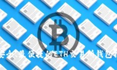 最安全、最便捷的ETH交易所钱包推荐