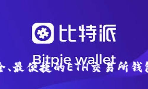 最安全、最便捷的ETH交易所钱包推荐