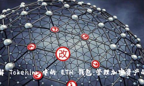 深入了解 Tokenim 中的 ETH 钱包：管理加密资产的新选择