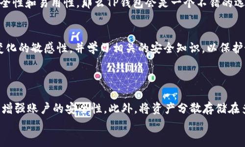 

    如何安全管理数字资产：深入解析TP钱包与Tokenim的优缺点 


  如何安全管理数字资产：深入解析TP钱包与Tokenim的优缺点/  
 guanjici 数字资产, TP钱包, Tokenim, 加密货币/ guanjici 

引言：数字资产管理的重要性
在这个信息化快速发展的时代，数字资产已经成为我们生活中不可或缺的一部分。无论是投资、交易还是储存，如何安全、便捷地管理这些资产，都是每一个用户需要面对的课题。TP钱包和Tokenim作为热门的加密货币钱包选择，越来越受到大家的关注。那么，它们的具体优势和劣势是什么呢？让我们一起深入探讨。

TP钱包概述
TP钱包是一款多功能的加密货币钱包，主要用于存储、转账各种类型的数字资产。它的界面友好，操作简单，非常适合初学者使用。而且，TP钱包提供了强大的安全功能，例如多重签名和冷存储，尽可能保护用户的资产安全。

Tokenim简介
Tokenim是一款相对新兴的数字资产管理工具，特别适用于DeFi（去中心化金融）领域。Tokenim的界面设计独特，采用了一些先进的技术，使得交易过程更加快捷流畅。此外，Tokenim也支持多种加密货币，并与多个去中心化交易所（DEX）相连接，让用户可以轻松进行资产转换和交易。

TP钱包的优势
1. **友好的用户体验**：TP钱包的设计考虑到了用户的使用习惯，从界面的颜色搭配到操作的便捷性，均经过深思熟虑。无论是新手还是资深用户，都能快速上手。

2. **强大的安全性**：TP钱包采取多重保护措施，以尽量防止黑客攻击，保障用户资产的安全。冷存储技术让用户的私钥永远不接触互联网，大大降低了被盗的风险。

3. **丰富的功能**：除了基本的资产存储和转账，TP钱包还提供了DApp（去中心化应用）的接入，用户可以在应用内直接进行各种操作，提高了使用的灵活性。

Tokenim的优势
1. **创新的设计**：Tokenim的界面简洁清新，特别适合年轻用户群体。它不仅美观且直观，使得用户在管理资产时不会感到繁琐。

2. **高效的交易功能**：Tokenim与多家去中心化交易所的合作，使得用户可以在一个平台上轻松完成交易，无需频繁切换，提升了效率。

3. **适应DeFi需求**：Tokenim在DeFi领域的强大支持，使得用户可以参与流动性挖矿、质押等多种投资方式，满足了不同用户的需求。

TP钱包与Tokenim的对比
尽管TP钱包和Tokenim各自拥有不同的优势，但两者也存在着一些明显的差异。例如，TP钱包更注重安全和用户体验，而Tokenim则在创新性和DeFi支持上表现突出。

选择哪个钱包更适合你？
选择适合自己的加密货币钱包并不是一件容易的事情。用户在选择时，需要考虑自身的需求和使用场景。如果你是初学者，更倾向于安全性和易用性，那么TP钱包会是一个不错的选择。而如果你是一个对DeFi感兴趣的用户，想要探索更多的投资机会，那么Tokenim将会非常适合你。

总结与建议
在选择数字资产管理工具时，用户需综合考虑自身情况和市场环境。无论最终选择TP钱包还是Tokenim，重要的是要时刻保持对市场变化的敏感性，并学习相关的安全知识，以保护好自己的财富。

相关问题探讨
问题一：如何确保钱包的安全性？
确保钱包安全的方法有不少，首先，用户应定期更新钱包软件，以防止潜在的安全漏洞。同时，采用强密码，并启用双重验证功能，会大大增强账户的安全性。此外，将资产分散存储在多种钱包中，也是一种常见的风险控制策略。

问题二：如何选择适合自己的加密货币投资策略？
选择加密货币投资策略首先需要了解自己的风险承受能力，以及投资的时间范围。对于风险厌恶型的用户，建议以长期持有为主，关注一些较为稳定的货币；而对风险偏好型的用户，可以进行短期交易，抓住市场的波动获取收益。无论如何，保持对市场的关注，以及不断学习都是成功的关键。

