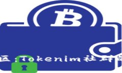 未来数字货币社区：Tokenim社群的优势与发展潜力