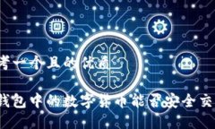 思考一个且的优质冷钱包中的数字货币能否安全