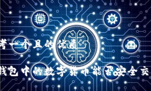 思考一个且的优质

冷钱包中的数字货币能否安全交易？