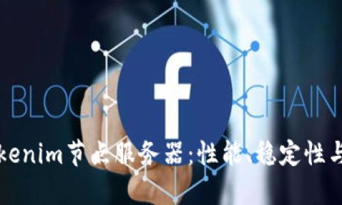 如何选择可靠的Tokenim节点服务器：性能、稳定性与安全性的全面解析