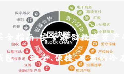 冷钱包购买全指南：安全存储数字资产的最佳选择

怎么买冷钱包 | 安全、便捷、可靠的冷存储选择