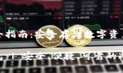 冷钱包购买全指南：安全存储数字资产的最佳选