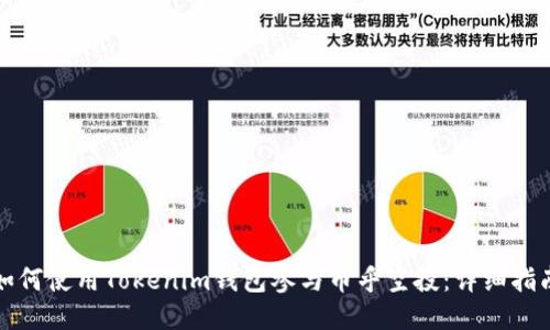 如何使用Tokenim钱包参与币乎空投：详细指南