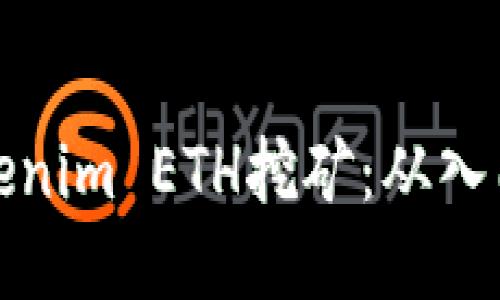 如何高效进行Tokenim ETH挖矿：从入门到精通的全攻略