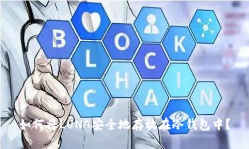 如何将LUNA安全地存放在冷钱包中？
