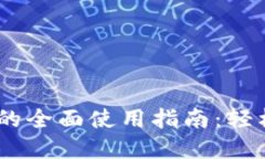 Tokenim 钱包的全面使用指南：轻松管理加密资产