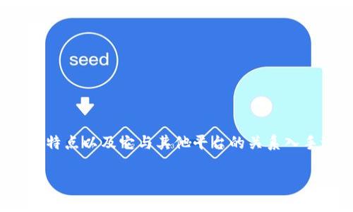 关于“u钱包和哪个平台是一家的”这个问题，我们可以首先从u钱包的特点以及它与其他平台的关系入手进行探讨。由于信息篇幅限制，具体内容可以在下文中进行深入分析。

u钱包与现金支付平台的智能融合