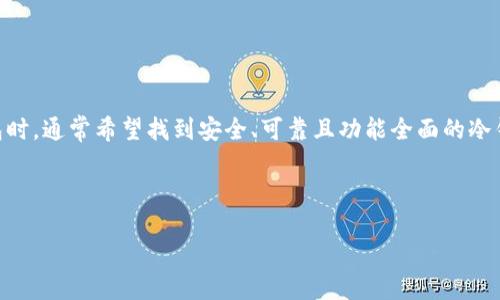 思考用户搜索意图及

在数字货币迅猛发展的背景下，冷钱包的使用也越来越广泛。用户在寻找公链支持的冷钱包时，通常希望找到安全、可靠且功能全面的冷钱包选项。因此，对于这样的用户，我们可以设计一个吸引眼球的，并在中考虑相关的关键词。

下面是一个以及相关关键词：

全面评测：支持多个公链的高安全冷钱包推荐