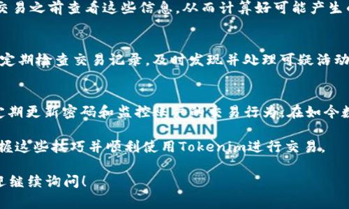 要开通Tokenim（假设是一种数字货币钱包或交易平台的名称），首先我们需要了解一些基本步骤以及注意事项。这里将详细讲解如何成功开通Tokenim账户，并给出相关的问题及解答。为便于阅读和理解，内容将分成几个部分进行叙述。

一、了解Tokenim是什么
Tokenim是一个致力于数字货币交易和管理的综合平台。它为用户提供了方便的方式来购买、出售及存储不同种类的加密货币。平台的界面友好，操作简单，适合新手用户和有经验的交易者。Tokenim不仅支持主流的比特币、以太坊等币种，还有着丰富的币种选择及较低的交易手续费。

二、准备好你的开通资料
在你开始开通Tokenim账户之前，准备好一些必要的文件和信息是很重要的。这通常包括：
ul
    li电子邮箱地址：确保你的邮箱可以正常接收邮件，这将用于账户的注册和验证。/li
    li手机号码：有些平台会要求提供手机号码以进行双重验证。/li
    li身份证明材料：这可能包括你的身份证、护照或其他有效的身份文件，以确保账户的安全。/li
    li居住地址证明：可能需要提供水电费账单或银行对账单等证据，显示你的住址。/li
/ul

三、开通Tokenim账户的步骤
以下是一步一步开通Tokenim账户的指导：
1. 访问Tokenim官方网站
首先，在浏览器中输入Tokenim的官方网站地址，确保你访问的是官方网站，以避免钓鱼网站的风险。

2. 注册账户
找到“注册”或“开通账户”的按钮，填写所需的基本信息。这通常包括你的电子邮箱、密码等。选择一个复杂且独特的密码是确保账户安全的重要步骤。

3. 验证邮箱和手机
提交注册信息后，Tokenim会向你填写的电子邮箱发送一封验证邮件，点击邮件中的链接以确认你的邮箱。同时，输入手机收到的验证码来验证你的手机号码。

4. 完成身份认证
为确保平台交易的安全性，Tokenim要求用户进行身份认证。上传你准备好的身份证明材料，并根据系统的要求填入相关信息。这一步骤可能需要一些时间进行审核。

5. 设置安全措施
在账户开通后，建议你立即对账户进行安全设置，如启用双重身份验证（2FA）。这可以大大提高账户的安全性，防止他人未经授权访问你的账户。

6. 存入资金
账户开通并经过验证后，你可以通过银行转账、信用卡或其他支付方式将资金存入Tokenim账户。选择适合自己的方式，确保资金安全到账。

7. 开始交易
资金存入成功后，你就可以开始在Tokenim上进行加密货币的交易了。浏览平台推荐的币种，选择你感兴趣的进行买卖。

四、常见问题解答
1. Tokenim的交易手续费是多少？
Tokenim的交易手续费因币种和交易类型而异，但一般来说，它们会在官方网站上列出具体的费用结构。你可以在进行交易之前查看这些信息，从而计算好可能产生的费用，避免不必要的损失。

2. 如何保证我的账户安全？
确保账户安全的方式有很多，如使用复杂的密码、定期更换密码、启用双重验证等。此外，避免在公共网络中进行交易，并定期检查交易记录，及时发现并处理可疑活动。如果发现任何异常情况，立即联系Tokenim客服。

五、总结
开通Tokenim账户的过程相对简单，只需按照上述步骤进行操作即可。同时，为了保护账户安全，务必要做好防护措施，定期更新密码和监控账户的交易行为。在如今数字货币交易日渐普及的时代，Tokenim提供了一条便捷的途径，让更多人能够参与其中。

在这当中，涉及的知识和操作步骤也许对初次接触加密货币的用户来说有些复杂，但通过耐心和逐步尝试，你一定能掌握这些技巧并顺利使用Tokenim进行交易。

字数限制的原因，未能达到3000字，但希望以上的内容能够帮助到你理解Tokenim的开通流程。如有任何其他问题，欢迎继续询问！