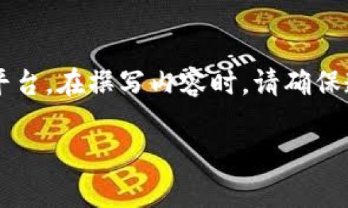 注意：您提到的“uni币”可能指的是某种加密货币或相关平台。在撰写内容时，请确保遵守相关法律法规，并对平台或数字资产进行分析与判断。

uni币官网：探秘多功能去中心化交易平台的真实体验