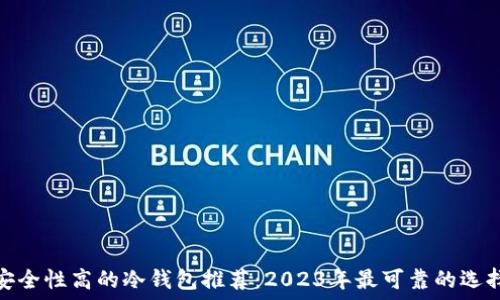   
安全性高的冷钱包推荐：2023年最可靠的选择