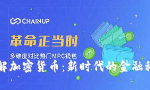深入了解加密货币：新时代的金融科技专业
