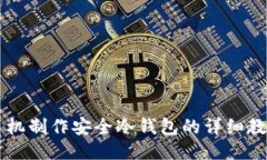 手机制作安全冷钱包的详细教程