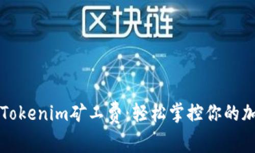 如何自定义Tokenim矿工费：轻松掌控你的加密交易费用