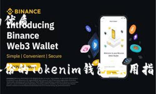 思考一个且的优质

优质  
如何找回未备份的Tokenim钱包：实用指南与成功故事