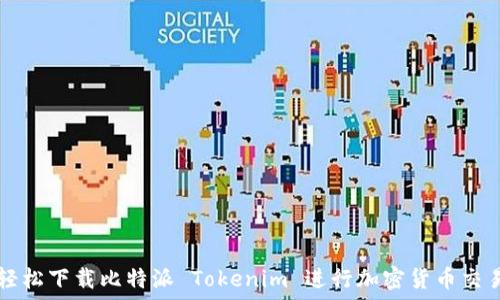   
轻松下载比特派 Tokenim 进行加密货币交易