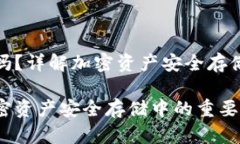 冷钱包有用吗？详解加密资产安全存储的最佳选