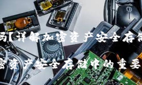 冷钱包有用吗？详解加密资产安全存储的最佳选择

冷钱包在加密资产安全存储中的重要性分析