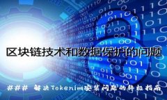 ### 解决Tokenim安装问题的终极指南