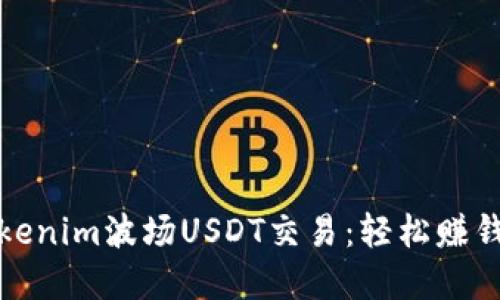 深入了解Tokenim波场USDT交易：轻松赚钱的绝佳机会
