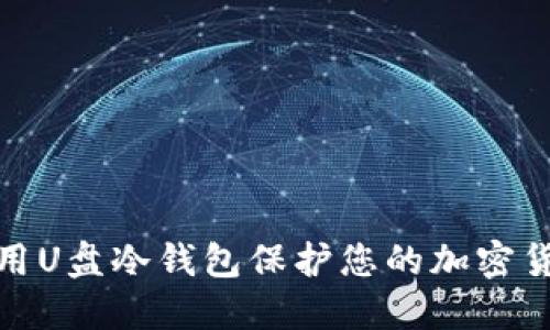 如何使用U盘冷钱包保护您的加密货币安全