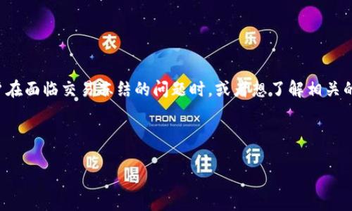 思考和关键词

在当今数字货币的世界中，比特币的交易经常受到用户的关注。很多用户在面临交易冻结的问题时，或者想了解相关的解决方案，都会搜索一些具体而生动的。以下是一个的和相关的关键词：

优质

比特币交易被冻结？教你如何轻松解封投资之路