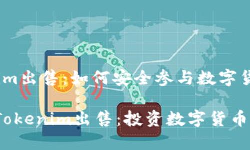 jiaotou假Tokenim出售：如何安全参与数字货币投资/jiaotou

安全且高效的假Tokenim出售：投资数字货币的秘密