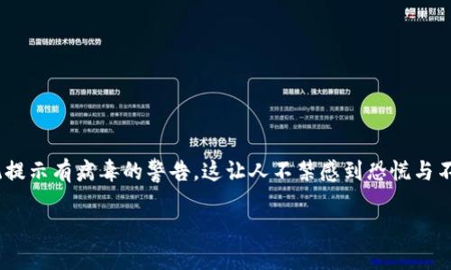 安装Tokenim提示有病毒：如何安全处理与应对

在数字化时代，网络安全成为了每个人都不能忽视的话题。最近，有用户在安装Tokenim时发现了系统提示有病毒的警告，这让人不禁感到恐慌与不安。那么，什么原因导致这样的警告出现呢？面对这种情况，我们应该如何应对？本文将为你详细解析。

安装Tokenim时系统警报：应对病毒警告的终极指南