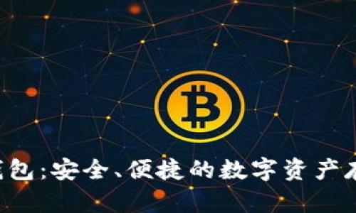 Keyplay冷钱包：安全、便捷的数字资产存储解决方案