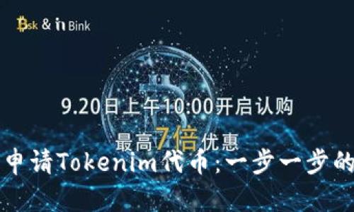如何成功申请Tokenim代币：一步一步的详细指南