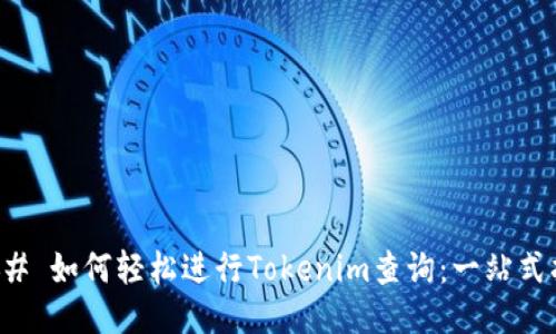 ### 如何轻松进行Tokenim查询：一站式指南