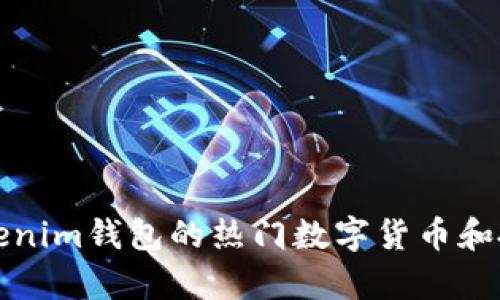 解析Tokenim钱包的热门数字货币和投资策略