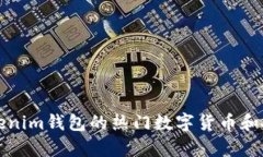 解析Tokenim钱包的热门数字货币和投资策略