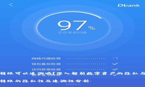 冷钱包转账可以追溯吗？深入解析数字资产的隐私与安全性

冷钱包转账的隐私性及追溯性分析