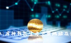 轻松获取：库神钱包官方下载地址及使用攻略