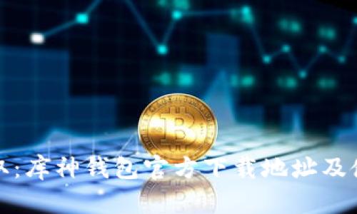 轻松获取：库神钱包官方下载地址及使用攻略