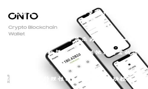   如何将屎币安全转移到 Tokenim 平台：详尽指南 / 

 guanjianci 屎币, Tokenim, 加密货币转移, 数字资产管理 /guanjianci 

前言：加密货币的崛起

在过去的几年里，加密货币如雨后春笋般涌现，成为了现代金融市场的一部分。作为其中一种独特的存在，屎币（Shitcoin）因其诙谐的名称和不确定的价值吸引了不少投资者的关注。尽管名称有些搞笑，但其中蕴含的投资机会和风险是相当严肃的。

Tokenim是一个新兴的加密货币交易平台，受到越来越多用户的青睐。它的界面友好，交易手续费相对较低，加之丰厚的奖励机制，使得许多数字货币投资者愿意将他们的资产转移至此。对于那些想要将屎币转移到Tokenim的用户来说，本文将提供详细的步骤和相关注意事项。

第一步：创建Tokenim账户

在将屎币转移到Tokenim之前，首先需要在这个平台上创建一个账户。这个过程其实非常简单。只需访问Tokenim的官网，点击“注册”，填写必要的信息，比如电子邮件地址、用户名和密码。

完成注册后，系统会向你的电子邮件发送一封确认邮件。点击邮件中的链接，你的账户将会被激活。务必使用一个安全而复杂的密码，并启用两步验证，以增加账户安全性。

第二步：了解屎币及其市场特点

在进行任何加密货币交易前，了解相关币种的市场特点是非常重要的。屎币通常指的是那些缺乏实质性项目背景的加密货币，它们的价值波动极大，投资风险不容小觑。尽管有的人因为短线交易而赚得盆满钵满，但对于大多数人而言，投资屎币充满挑战性。

你需要关注屎币的市场动态，比如当前的价格波动、交易量及持有者的情绪等。这将帮助你在转移资产时做出更理性的决策。

第三步：获取屎币的转账地址

在 Tokenim 平台上，获取你的屎币转账地址是关键的一步。登录你的 Tokenim 账户，并在资产页面寻找“充值”选项，这里会列出你可以接收的多种加密货币，包括屎币。

生成的地址通常是一个长串字母和数字的组合。确保你复制到精确无误，因为任何错误都可能导致资金丢失。

第四步：从现有钱包转移屎币

现在你已经有了 Tokenim 的钱包地址，接下来就是从你现有的钱包转移屎币。无论你使用的是硬件钱包、软件钱包，还是交易所的钱包，基本步骤是相似的。

登录你的现有钱包，在资产页面选择屎币，然后点击“转移”或者“发送”。输入你从 Tokenim 复制来的地址，并填入你想要转移的数量。务必检查地址是否无误。

第五步：确认交易

一切设置完毕后，一般会要求你确认这笔交易，通常需要输入交易密码或进行指纹验证。确认后，交易将在区块链上进行处理，时间通常取决于网络的拥堵程度。

第六步：验证转移是否成功

完成转账后，你可以在 Tokenim 的资产页面查看你的屎币是否已到账。资金到账的时间因网络条件而异，但通常不应超过30分钟。如果过了足够的时间依然看不到转账记录，你可以通过Tokenim的客户服务寻求帮助。

第七步：保持资产安全

转移完成后，请务必保持你的账户安全。定期修改密码，启用双重身份验证，并注意可疑活动。考虑使用冷钱包存储长期持有的屎币，以降低丢失资金的风险。

相关问题讨论

在了解了如何成功将屎币转移到Tokenim之后，很多用户可能会有以下几个相关疑问，接下来我们将逐一为你解答。

问题一：转移屎币的手续费是多少？

每一次加密货币的转移通常都会涉及一定的手续费，具体金额则取决于多种因素，包括交易所的政策、网络的拥堵状态以及转账的数量。对于屎币这种流动性相对较低的币种，手续费可能会比主流币种要高一些。

通常，Tokenim及其他平台的费用会在确认转账前明确显示，你可以在转账页面查看相关信息。在决定转账之前，评估手续费是必要的，尤其是当你计划转移大量资产时更是如此。

问题二：如果转账失败，应该怎么办？

在加密货币的世界里，转账失败的情况可能偶尔发生，尤其是在网络拥堵的时候。如果您发现资金没有如预期到账，首先要冷静下来，确认转账的状态是否显示为“成功”。如果状态仍为“待处理”，你只需耐心等待。

如果转账失败，你可以检查一下你输入的地址是否正确，有无任何拼写错误。如果地址无误但转账还是没有到账，你应及时与Tokenim的客户服务取得联系，提供他们所需的信息以便进行进一步的调查。

总结

将屎币安全转移到Tokenim的流程并不复杂，只要你遵循上面提到的步骤并保持警惕。记住，加密货币投资虽然充满了机会，但也伴随着风险。保持理性、谨慎行事是成功投资的关键。无论你的目标是短期收益还是长期持有，都请务必保持对市场动态的关注，及时调整策略，祝你在加密货币的世界里顺利前行！