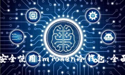 如何安全使用ImToken冷钱包：全面指南